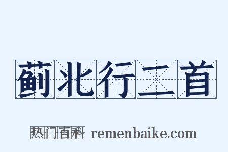 蓟北行二首是什么意思的图片